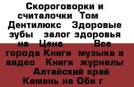 Скороговорки и считалочки. Том 3  «Дентилюкс». Здоровые зубы — залог здоровья на › Цена ­ 281 - Все города Книги, музыка и видео » Книги, журналы   . Алтайский край,Камень-на-Оби г.